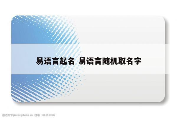 易语言起名 易语言随机取名字