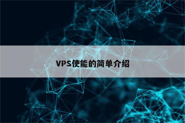 VPS使能的简单介绍
