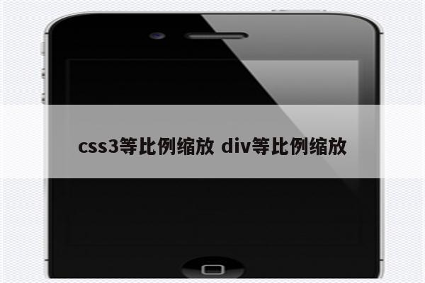 css3等比例缩放 div等比例缩放