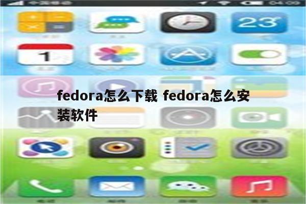 fedora怎么下载 fedora怎么安装软件