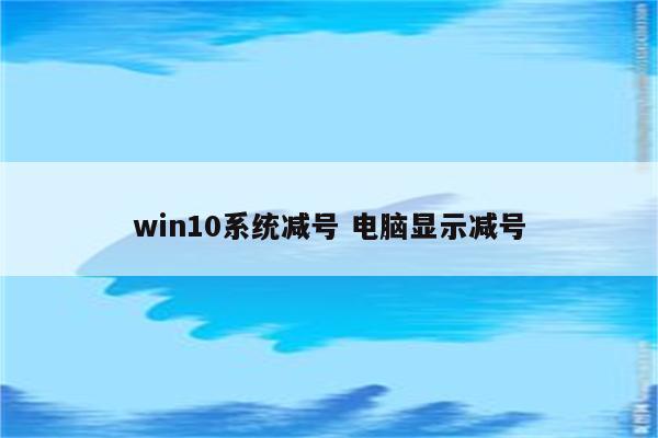 win10系统减号 电脑显示减号