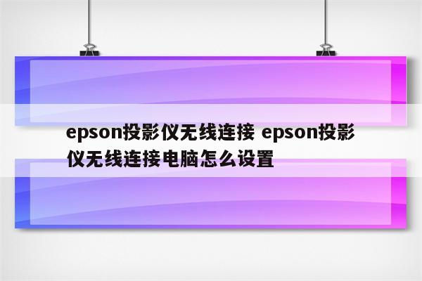 epson投影仪无线连接 epson投影仪无线连接电脑怎么设置