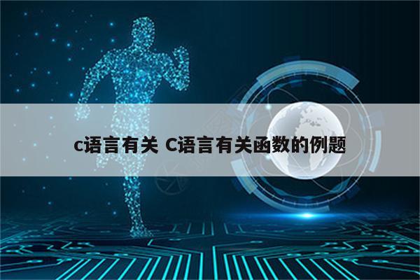 c语言有关 C语言有关函数的例题