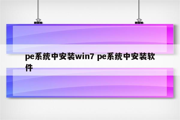 pe系统中安装win7 pe系统中安装软件