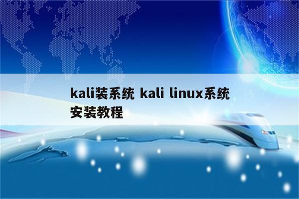 kali装系统 kali linux系统安装教程