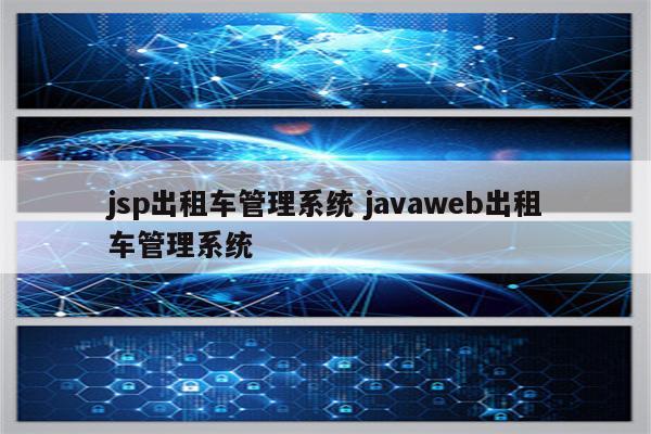 jsp出租车管理系统 javaweb出租车管理系统