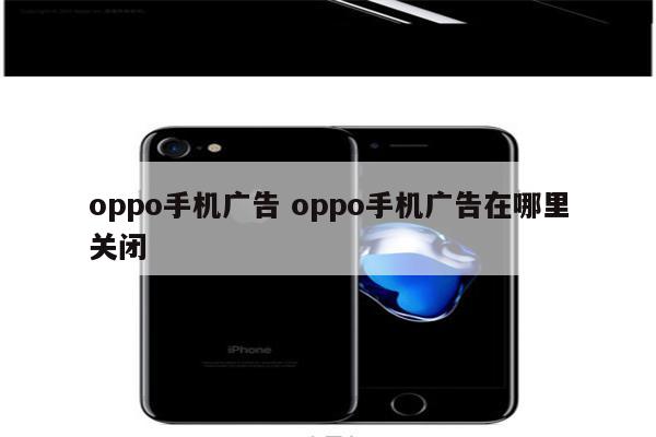 oppo手机广告 oppo手机广告在哪里关闭