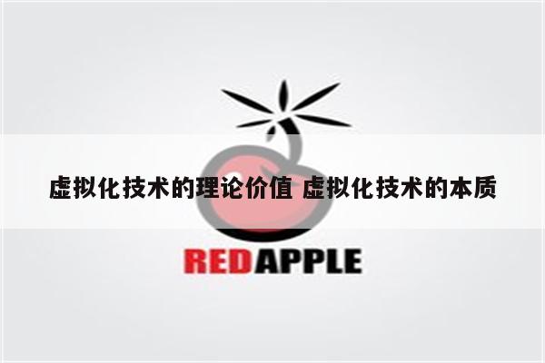 虚拟化技术的理论价值 虚拟化技术的本质