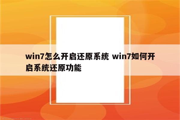 win7怎么开启还原系统 win7如何开启系统还原功能