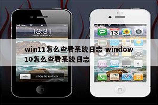 win11怎么查看系统日志 window10怎么查看系统日志