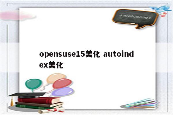 opensuse15美化 autoindex美化