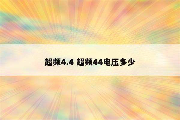 超频4.4 超频44电压多少