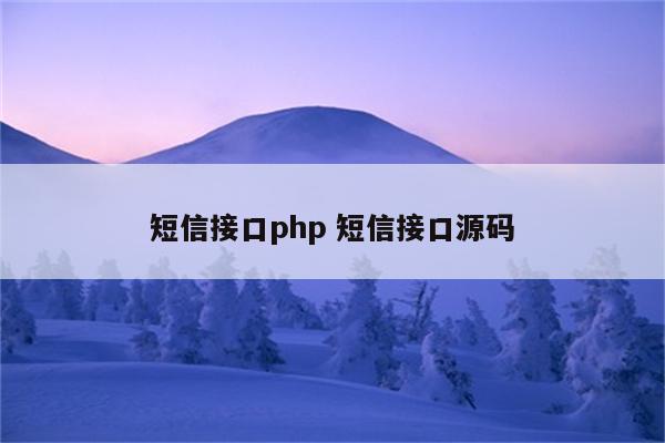 短信接口php 短信接口源码
