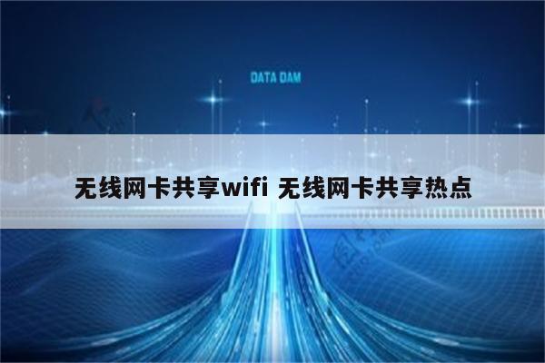无线网卡共享wifi 无线网卡共享热点