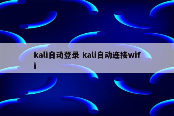 kali自动登录 kali自动连接wifi
