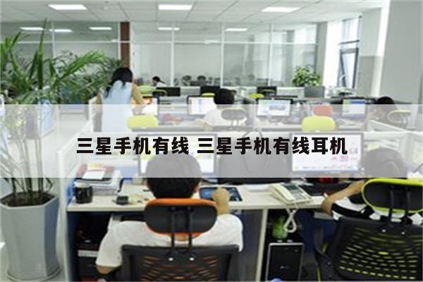 三星手机有线 三星手机有线耳机