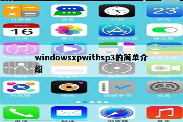 windowsxpwithsp3的简单介绍