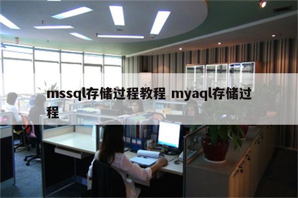 mssql存储过程教程 myaql存储过程