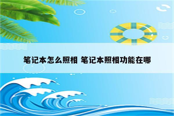 笔记本怎么照相 笔记本照相功能在哪