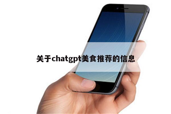 关于chatgpt美食推荐的信息