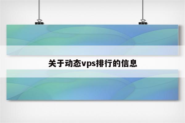 关于动态vps排行的信息