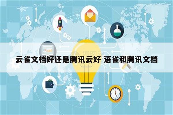 云雀文档好还是腾讯云好 语雀和腾讯文档