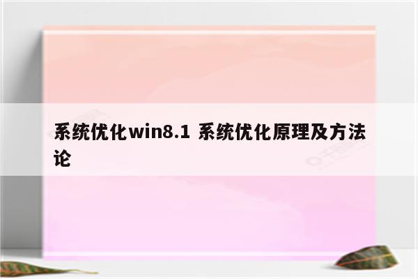 系统优化win8.1 系统优化原理及方法论