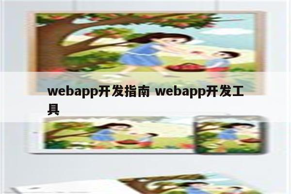 webapp开发指南 webapp开发工具