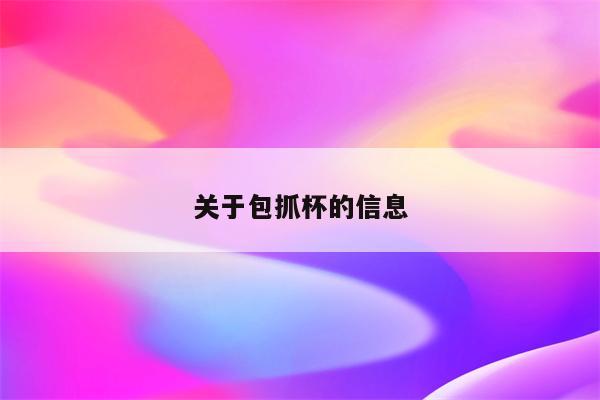 关于包抓杯的信息