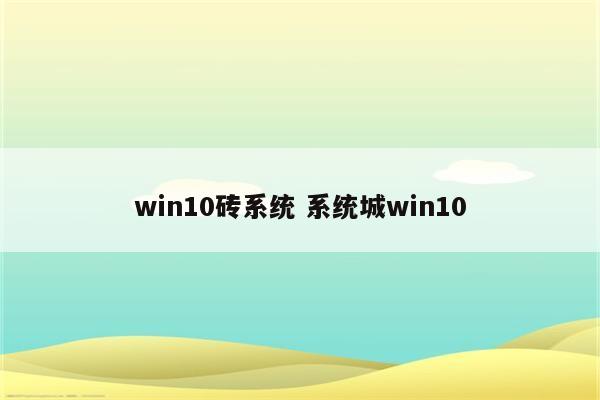 win10砖系统 系统城win10