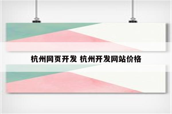 杭州网页开发 杭州开发网站价格