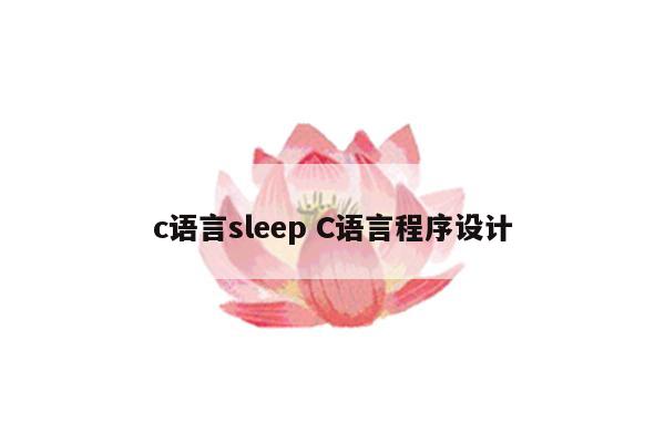 c语言sleep C语言程序设计