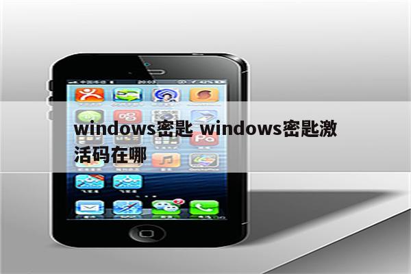 windows密匙 windows密匙激活码在哪