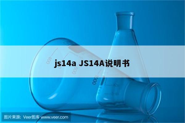 js14a JS14A说明书