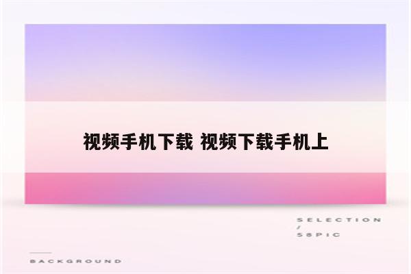 视频手机下载 视频下载手机上