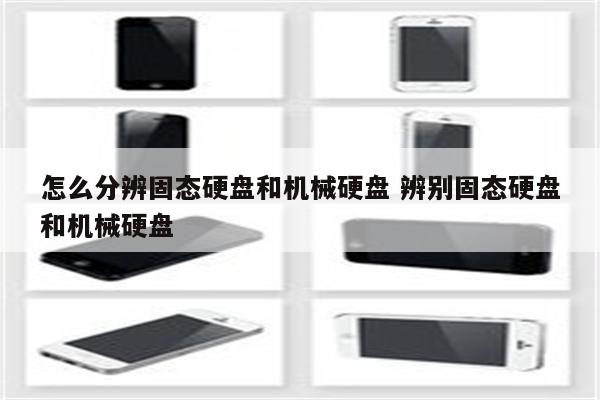 怎么分辨固态硬盘和机械硬盘 辨别固态硬盘和机械硬盘
