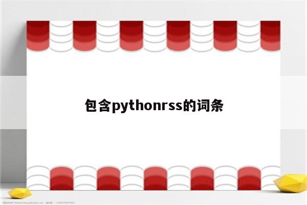 包含pythonrss的词条
