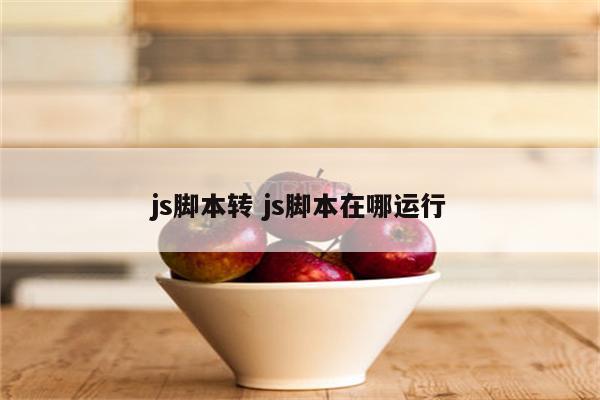 js脚本转 js脚本在哪运行