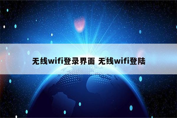 无线wifi登录界面 无线wifi登陆