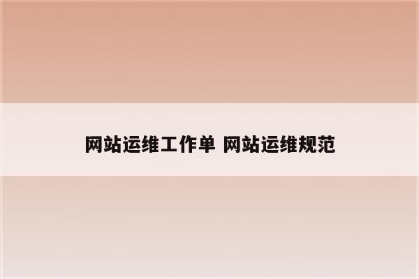 网站运维工作单 网站运维规范