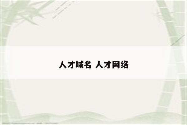 人才域名 人才网络