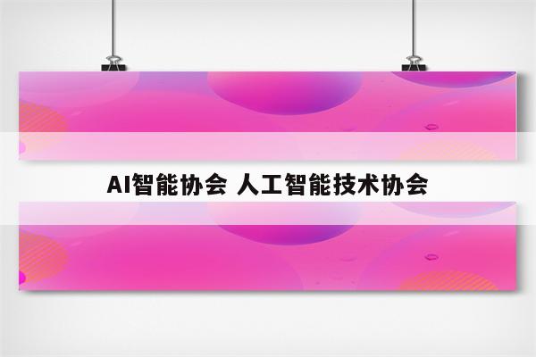 AI智能协会 人工智能技术协会