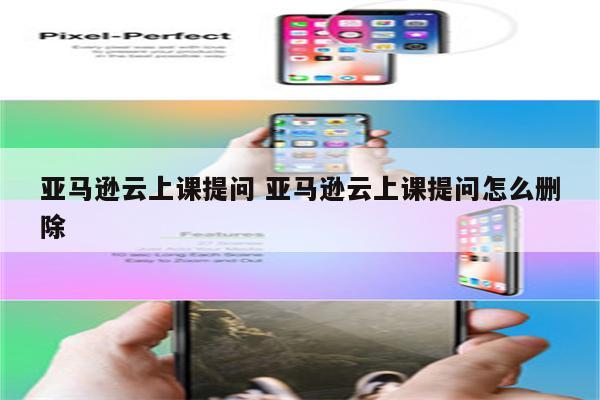 亚马逊云上课提问 亚马逊云上课提问怎么删除