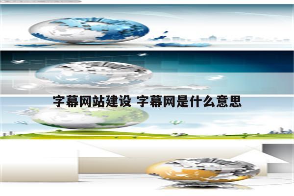 字幕网站建设 字幕网是什么意思