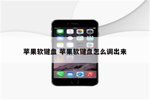 苹果软键盘 苹果软键盘怎么调出来