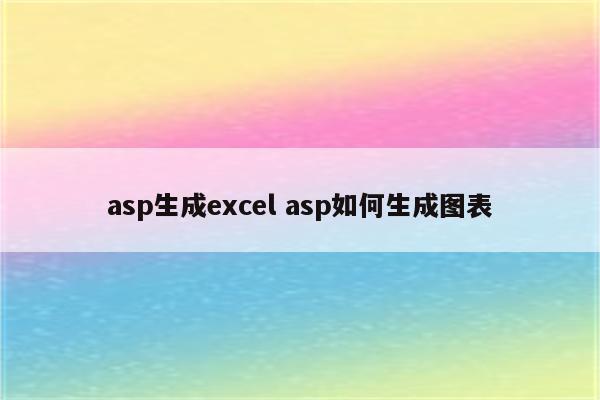 asp生成excel asp如何生成图表