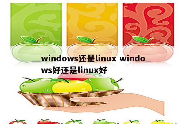 windows还是linux windows好还是linux好