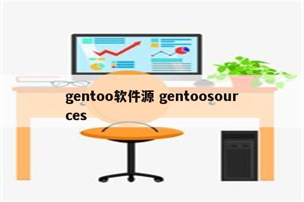 gentoo软件源 gentoosources