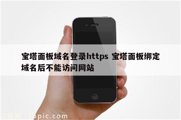 宝塔面板域名登录https 宝塔面板绑定域名后不能访问网站