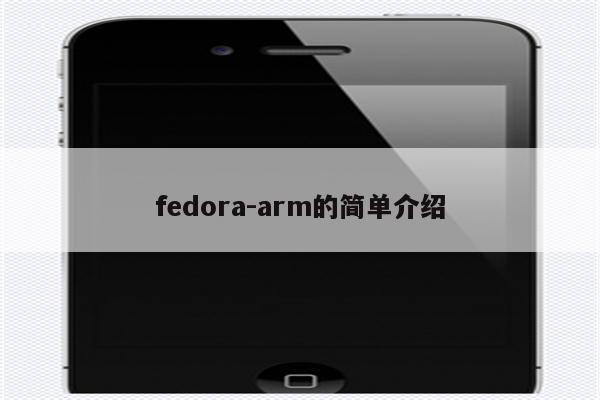 fedora-arm的简单介绍